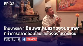 โทน บางแค ผู้ก่อตั้งบริษัท พระเครื่องเมืองไทย EP.2 | Perspective [20 ก.พ. 65]