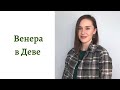 ❤ Венера в Деве - какой человек в любви, сексе и отношениях