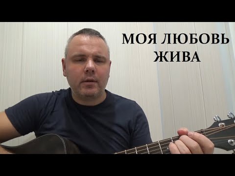 Моя любовь жива