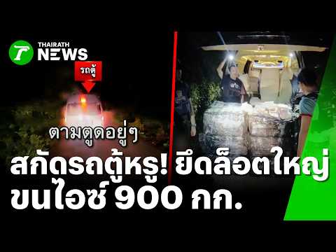 Luxury Van Deception! Drug Network Dismantled, 900 kg of Crystal Meth Seized | Sep 23, '26 | Thai...