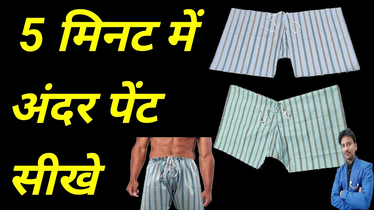 5 मिनट में अंदर पेंट सीखे 💯 how to stitch andar pant / how to andar