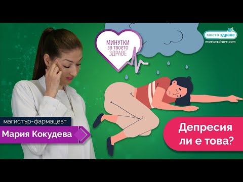 Видео: Как да разберем депресията (със снимки)