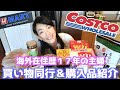 【コストコ買い物】コストコで探していたものがない！！からのアジアンスーパーで日本食など爆買い