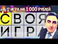 Своя Игра на 1000 рублей | PULSAR / beda.... / J.Stetham / rebus / RBNgg1 / SLAVA_UKRAINA