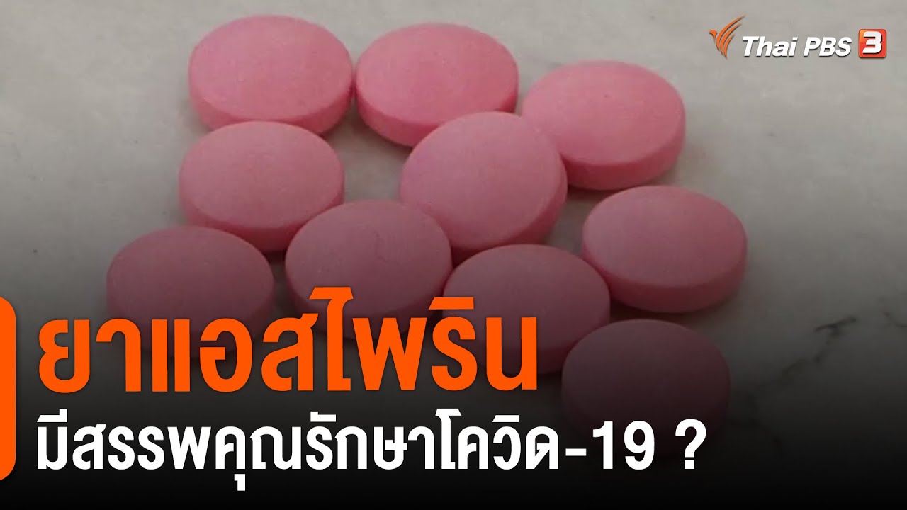 ยาแอสไพรินมีสรรพคุณรักษาโควิด-19 ? : ชัวร์หรือมั่ว (20 เม.ย. 64)