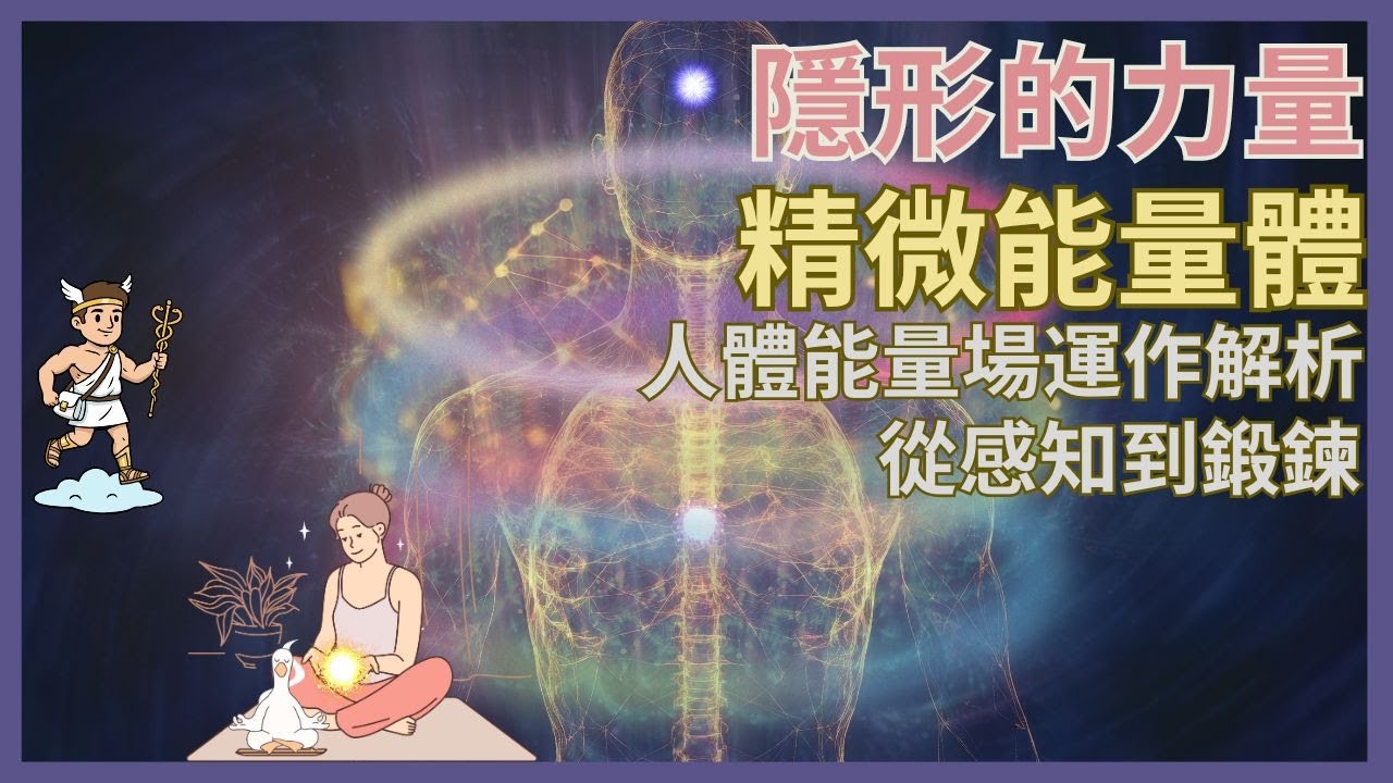 看不見的身體 - 能量體內的隱形力量｜精微能量是如何運作的？為什麼冥想？修煉在練什麼？