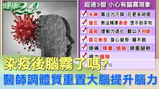 染疫後腦霧了嗎？ 醫師調體質重置大腦提升腦力 健康2.0