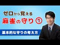 【麻雀初心者向け守り講座】①基本的な守りの考え方