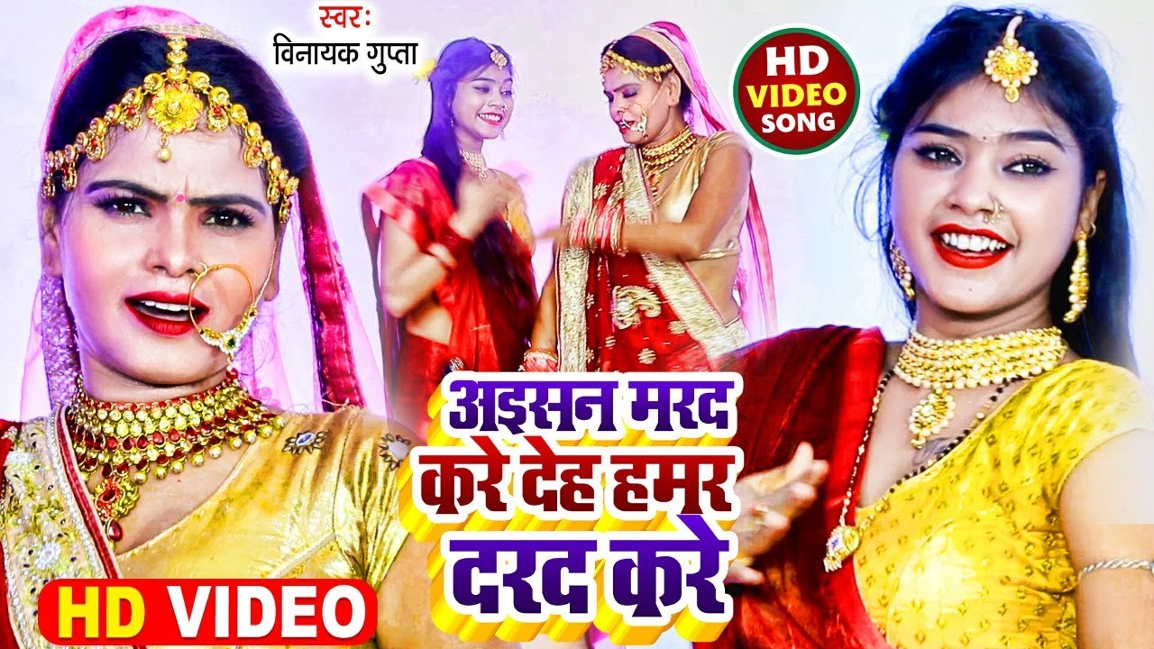 Vinayak Gupta   Aisan Marad Kare Deh hamar  Dard Kare  Bhojpuri Video Song