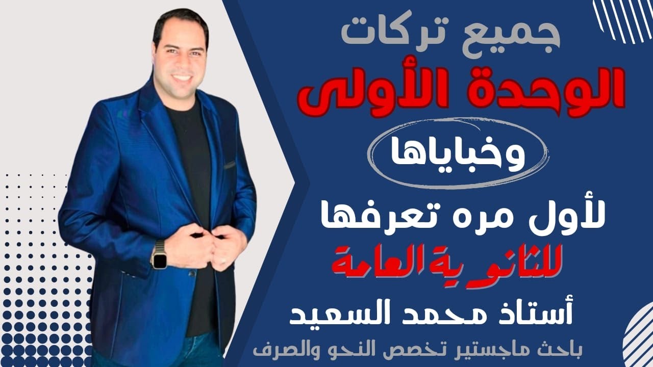 أقوى شرح للوحدة الأولى كاملة| النحو | الثانوية العامة