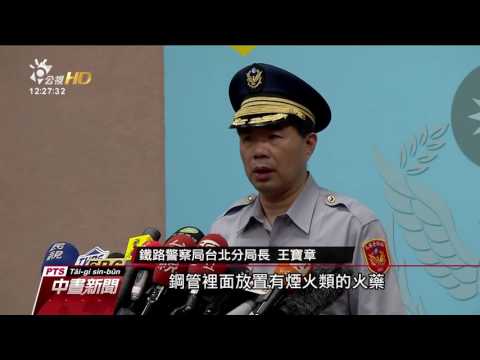 警方研判台鐵爆炸案人為攻擊 20160708 公視中晝新聞