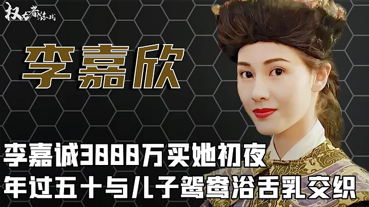 最嚣张情妇：李嘉诚花3000万买她初夜，大闹赌王葬礼，踢死蔡少芬肚子小生命，蛇蝎美人的激荡上位史 - 天天要闻