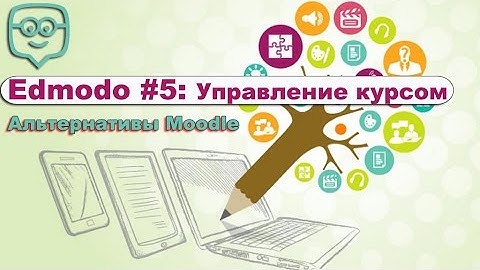 5. Edmodo - альтернатива Moodle. Управление курсом Edmodo