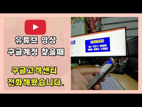 구글고객센터 전화해보고 구글계정찾고 유튜브영상 삭제하고 싶을때 