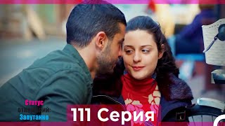 Статус отношений: Запутанно 111 Серия (Русский Дубляж)