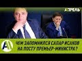 Чем запомнился Сапар Исаков в бытность премьер-министром? \\ 29.07.2019 \\ Апрель ТВ