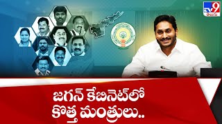 జగన్ కేబినెట్ లో కొత్త మంత్రులు.. || Jagan Team 2024 - TV9