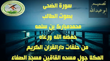 سورة الضحى بصوت الطالب محمد مبارك بن سلمه