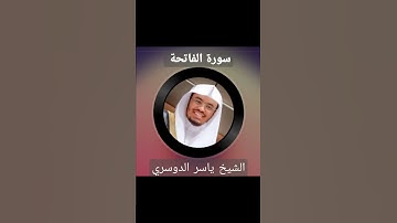 سورة الفاتحة لفضيلة الشيخ ياسر الدوسري روعة-Surah Al fatiha