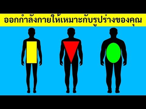 การออกกำลังที่ดีที่สุดสำหรับประเภทรูปร่างของคุณ