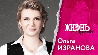 Жизнь…с Измайловой: Ольга Изранова. История успеха, сексизм в бизнесе, брак без штампа и попрошайки.