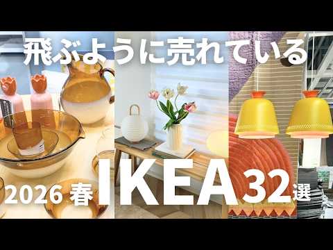 IKEA Spring 2026: 32 New Finds | Trending Limited Collection + My