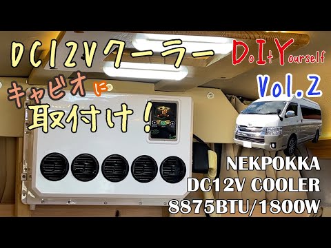 12Vクーラー（ハイエース取付可能） ハイエースに12Vエアコン取付！今回はホワイトハウス製のクール