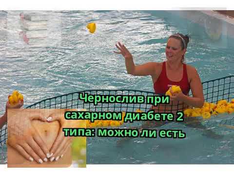 Чернослив при сахарном диабете 2 типа: можно ли есть