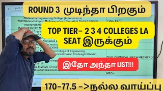 Round 3 முடிந்தா பிறகும் seat இருக்கும்-Top colleges list| 77.5-175 நல்ல வாய்ப்பு-TNEA 2024