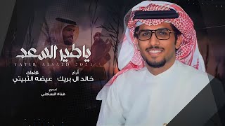 خالد ال بريك & ياطير السعد غرد لاهب الهواء الهباب - 2023 حصرياً