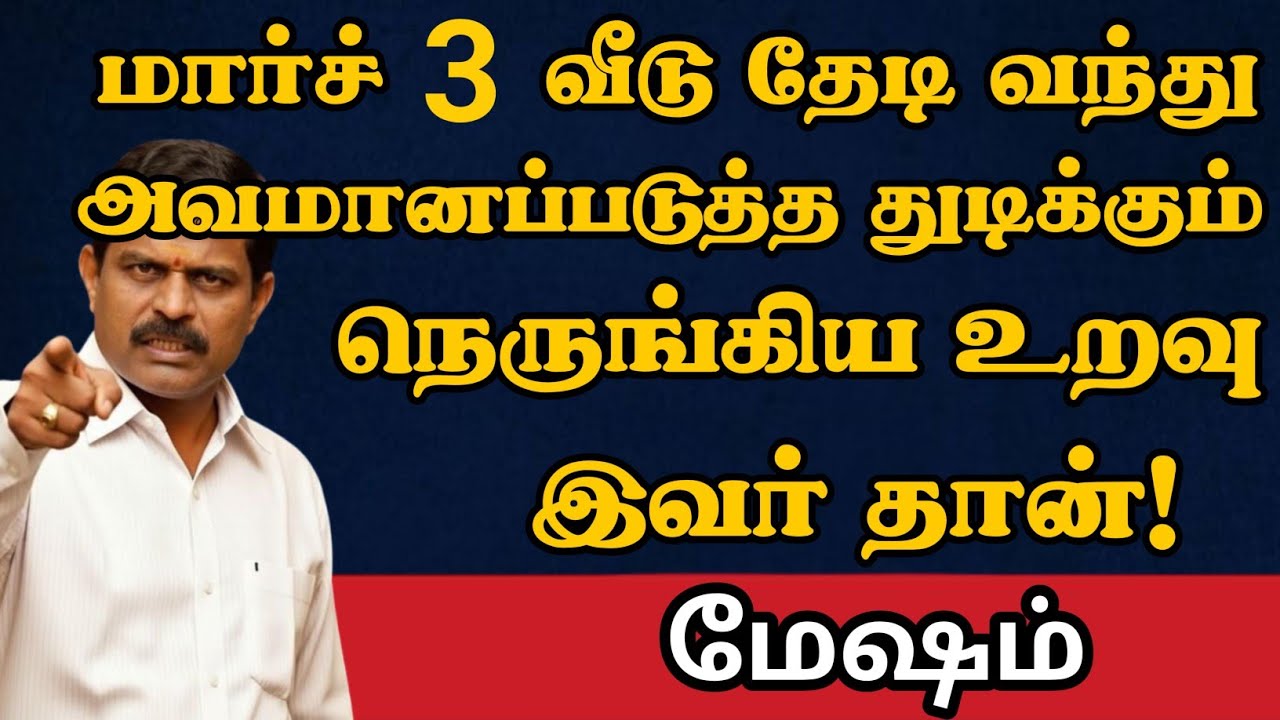 மேஷம் - நெருங்கிய உறவால் அவமானப்பட போறீங்க 