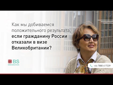 Как мы добиваемся положительного результата, если гражданину России отказали в визе Великобритании?