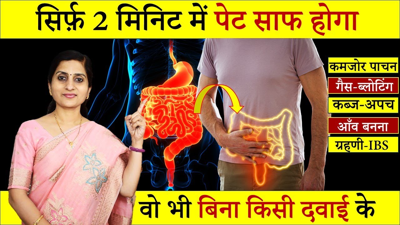 बिना किसी दवा के पेट साफ होगा || Get Fast Relief from Constipation || कब्ज का सही आयुर्वेदिक इलाज