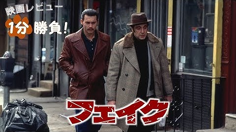 『フェイク』('97)【映画レビュー１分勝負！】