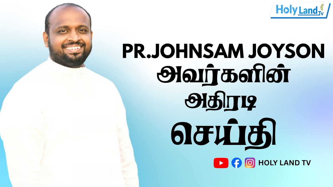 அனைவரும் பார்க்கவேண்டிய மிகவும் முக்கியமான செய்தி | PR. JOHNSAM JOYSON | TAMIL CHRISTIAN MESSAGE
