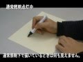 透明インキがブラックライトで反応する（発光マジックペン）