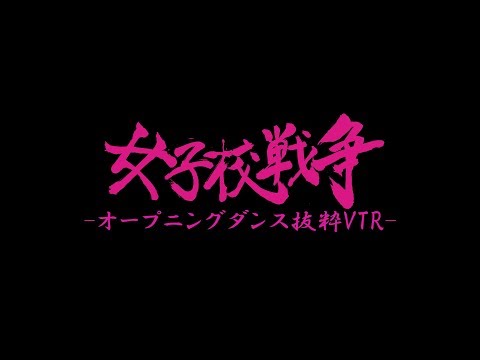 劇団癖者 -女子校戦争-OPダンス