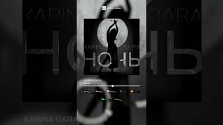 Karina Gara - Ночь | Official Audio 2023