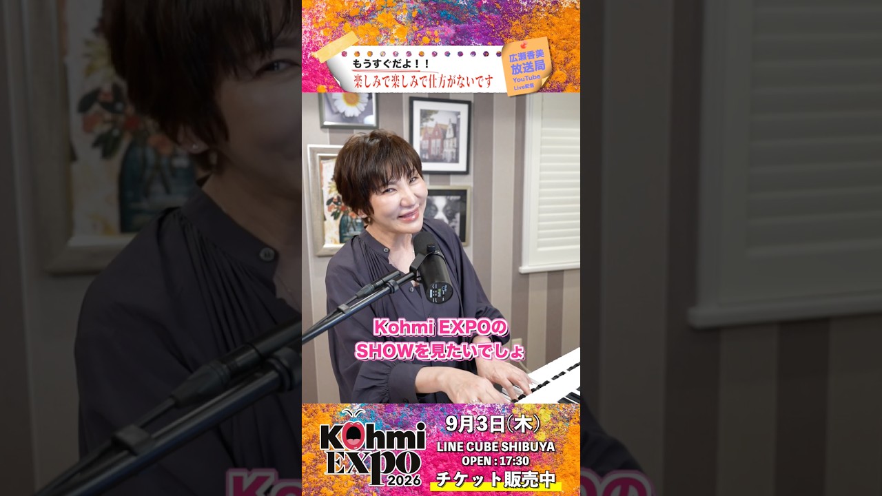 広瀬香美「概要欄を見てください🎵」 #KohmiEXPO2026 #広瀬香美放送局 #live