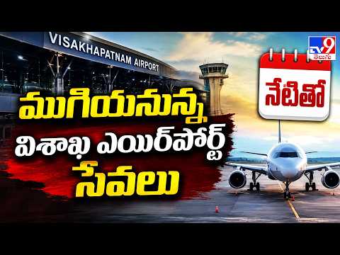Visakhapatnam Airport : నేటితో ముగియనున్న విశాఖ ఎయిర్‌పోర్ట్‌ సేవలు - TV9 - TV9
