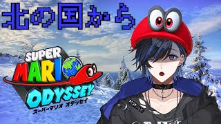 【スーパーマリオオデッセイ】めっちゃ寒そうだけどマリオは相変わらずパンイチ/ Gonna play Super Mario Odyssey【新人VTuber】#名無話中 #新人Vtuber