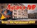 ❤️🎄❤️Всех с наступающим Новым 2022 годом. Луганск ЛНР.