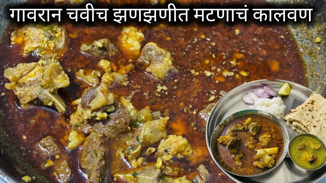 खाल्यानंतर चव विसरणारच नाही असा गावरान पद्धतीने झणझणीत मटणाचा रस्सा |SpicyMutton recipemutton recipe