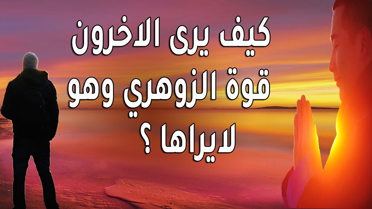 لماذا يرى الناس قوة الزوهري بينما هو لا يشعر بها؟ أسرار غامضة