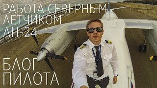 БЛОГ ПИЛОТА - Работы северным летчиком на Ан-24