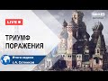 ТРИУМФ ПОРАЖЕНИЯ Итоги недели с А. Сотником