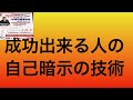 成功出来る人の自己暗示の技術