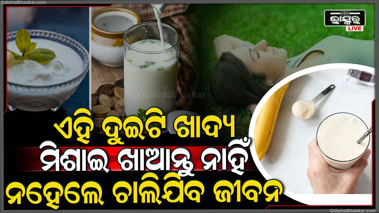 ଏହି ଦୁଇଟି ଖାଦ୍ୟକୁ ମିଶେଇ ଖାଆନ୍ତୁ ନାହିଁ, ନହେଲେ ଆପଣଙ୍କର ଯାଇପାରେ ଜୀବନ