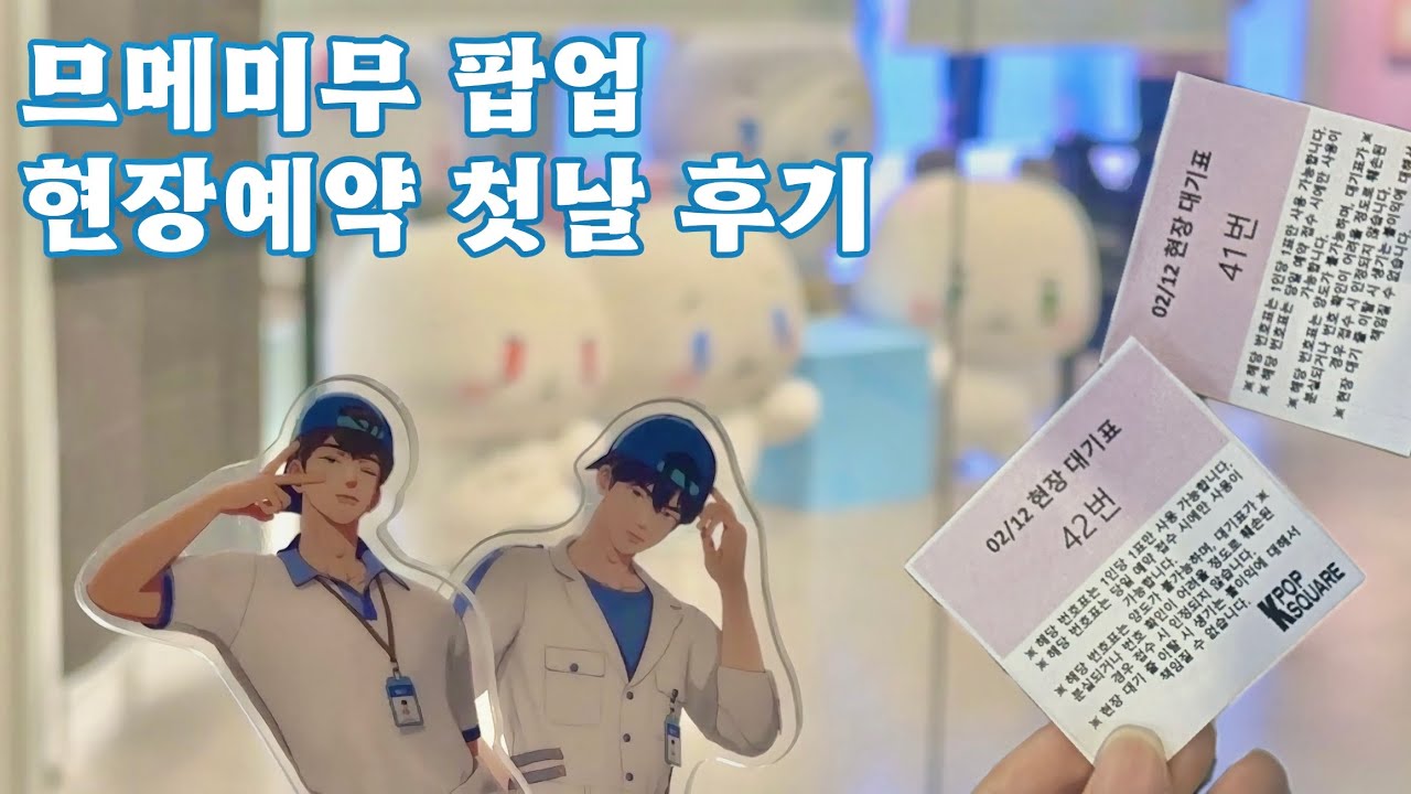 [플리로그] 플레이브 베이비 므메미무 팝업 현장예약 첫날 🐶고생하기