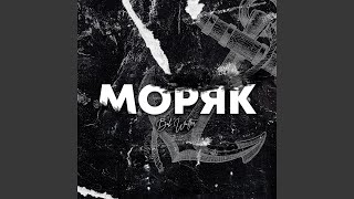 Моряк - Bob Walter